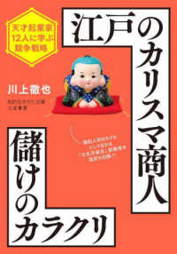 江戸のカリスマ商人　儲けのカラクリ 知的生きかた文庫