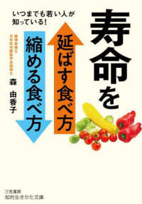 寿命を延ばす食べ方　縮める食べ方 知的生きかた文庫