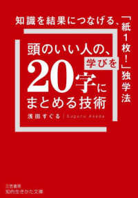 知的生きかた文庫<br> 頭のいい人の、学びを「２０字」にまとめる技術―知識を結果につなげる、「紙１枚！」独学法