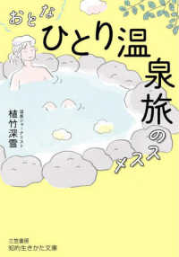 知的生きかた文庫<br> おとな「ひとり温泉旅」のススメ