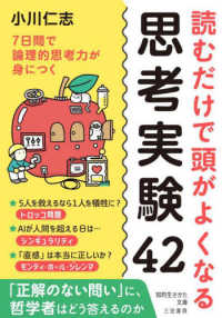 読むだけで頭がよくなる思考実験４２ - ７日間で論理的思考力が身につく 知的生きかた文庫