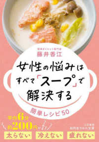 女性の悩みはすべて「スープ」で解決する 知的生きかた文庫