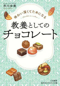 味わい深くてためになる　教養としてのチョコレート 知的生きかた文庫