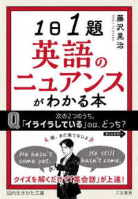 １日１題　英語のニュアンスがわかる本 - クイズを解くだけで「英会話」が上達！ 知的生きかた文庫