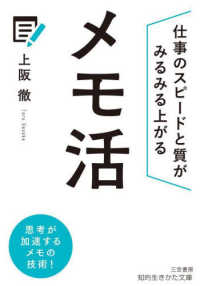 メモ活 - 仕事のスピードと質がみるみる上がる 知的生きかた文庫