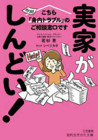 実家がしんどい！ - こちら「身内トラブル」のご相談窓口です 知的生きかた文庫