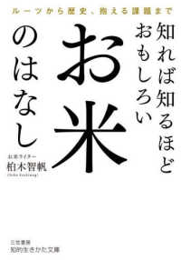 知れば知るほどおもしろい　お米のはなし - ルーツから歴史、抱える課題まで 知的生きかた文庫