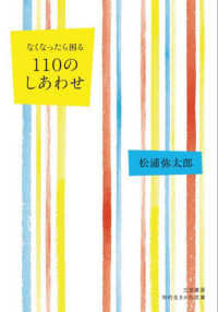 なくなったら困る　１１０のしあわせ 知的生きかた文庫