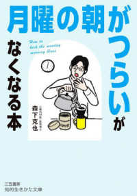 「月曜の朝がつらい」がなくなる本 知的生きかた文庫