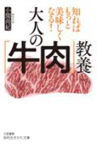 大人の「牛肉」教養 知的生きかた文庫