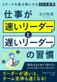 仕事が「速いリーダー」と「遅いリーダー」の習慣 知的生きかた文庫