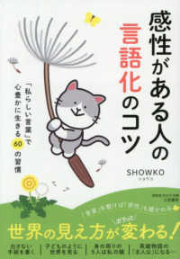 感性がある人の言語化のコツ - 「私らしい言葉」で心豊かに生きる６０の習慣 知的生きかた文庫