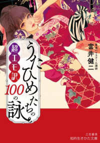 超エモ訳　うたひめたちの１００の詠 知的生きかた文庫