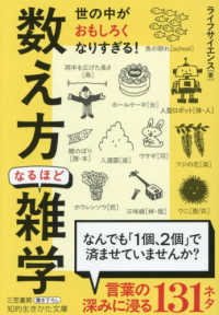 「数え方」なるほど雑学 知的生きかた文庫