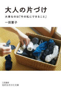 大人の片づけ - 大事なのは「今の私にできること」 知的生きかた文庫