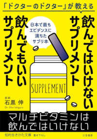 飲んではいけないサプリメント飲んでもいい 知的生きかた文庫い　　９４－　１