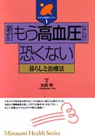 もう高血圧なんか恐くない - 暮らしと治療法 みずうみ健康ブックス （新訂）
