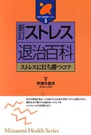 ストレス退治百科 - ストレスに打ち勝つコツ みずうみ健康ブックス （新訂）