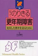 みずうみ健康ブックス<br> 知ってのりきる更年期障害―充実した熟年を送るために