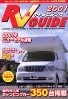 ＲＶ　＆キャンピングカーガイド 〈２００１年〉
