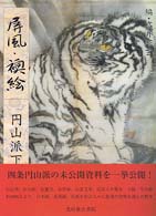 屏風・襖絵―円山派下絵集〈５〉