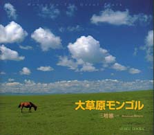 大草原モンゴル Ｓｕｉｋｏ　ｂｏｏｋｓ