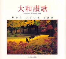 大和讃歌 - あらたひでひろ写真集