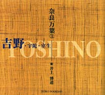 奈良万葉 〈３〉 吉野・宇陀・室生 Ｓｕｉｋｏ　ｂｏｏｋｓ