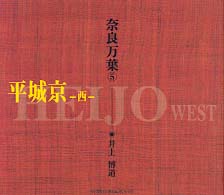 奈良万葉 〈５〉 平城京 西 Ｓｕｉｋｏ　ｂｏｏｋｓ