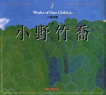 小野竹喬 - Ｗｏｒｋｓ　ｏｆ　Ｏｎｏ　Ｃｈｉｋｋｙｏ Ｓｕｉｋｏ　ａｒｔｓ
