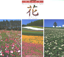 花 - 日本の名景 Ｓｕｉｋｏ　ｂｏｏｋｓ
