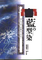 藍の型染 - 消えてゆく木綿のうるおい