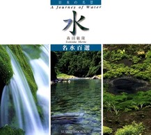 水 - 名水百選 Ｓｕｉｋｏ　ｂｏｏｋｓ