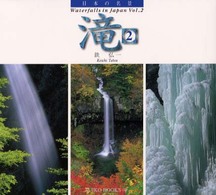 滝 〈２〉 - 日本の名景 Ｓｕｉｋｏ　ｂｏｏｋｓ