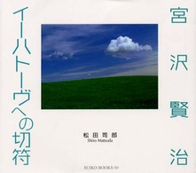 宮沢賢治イーハトーヴへの切符 Ｓｕｉｋｏ　ｂｏｏｋｓ