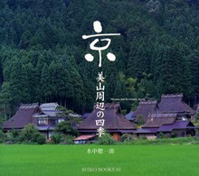 京・美山周辺の四季 Ｓｕｉｋｏ　ｂｏｏｋｓ