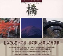 橋 - 日本の名景 Ｓｕｉｋｏ　ｂｏｏｋｓ