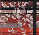 京都・桜 - カメラを持って京都へ行こう Ｓｕｉｋｏ　ｂｏｏｋｓ