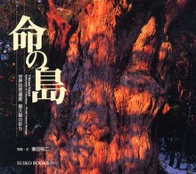 命の島 - 世界自然遺産屋久島の彩り Ｓｕｉｋｏ　ｂｏｏｋｓ