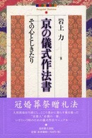 京の儀式作法書 - その心としきたり