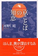 京ことばの知恵