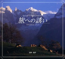 旅への誘い - やすらぎのヨーロッパ