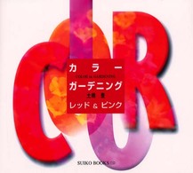Ｓｕｉｋｏ　ｂｏｏｋｓ<br> カラー・ガーデニング　レッド＆ピンク