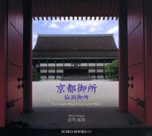 Ｓｕｉｋｏ　ｂｏｏｋｓ<br> 京都御所・仙洞御所