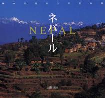 ネパール - 神々の住まう天空の国