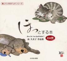 ほっとする本 〈その２〉 - 南久美子作品集 書とマンガのデュオシリーズ