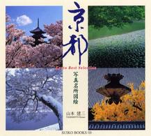 京都写真名所図絵 Ｓｕｉｋｏ　ｂｏｏｋｓ