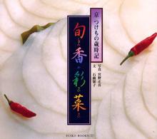 旬香彩菜 - 京つけもの歳時記 Ｓｕｉｋｏ　ｂｏｏｋｓ