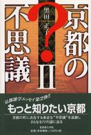 京都の不思議 〈２〉