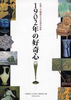 １９０２年の好奇心 - 京都工芸繊維大学所蔵名品集